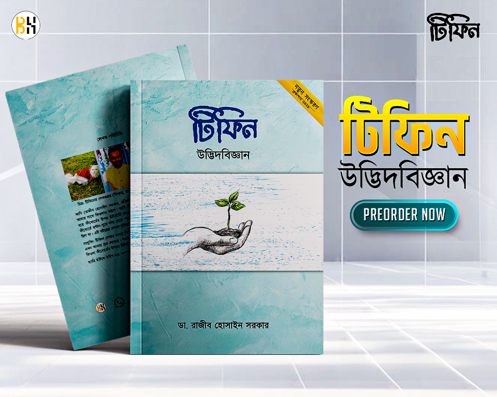 টিফিন | উদ্ভিদবিজ্ঞান